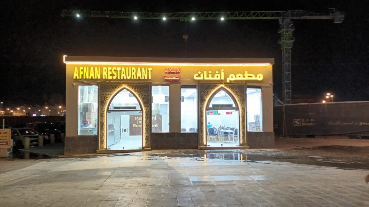 Afnan Restaurant أفنان
